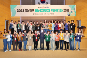 달성군, 여성지도자 리더십 역량 강화