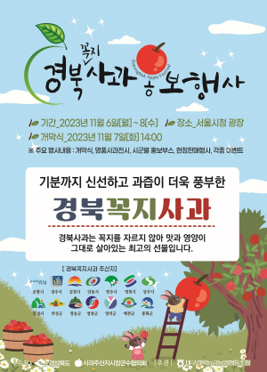 맛ㆍ품질 우수한 경북 사과…대도시 알렸다