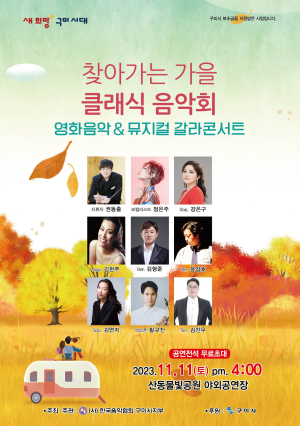 구미, 11일 가을 클래식 음악회