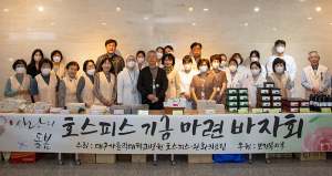 대구가톨릭대학교병원,  호스피스 기금 마련 바자회ㆍ홍보캠페인 실시