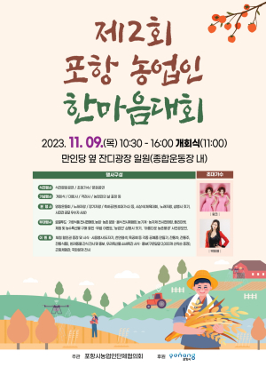 포항시, 제2회 포항 농업인 한마음대회 연다