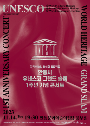 안동시, 유네스코 그랜드슬램 달성 1주년