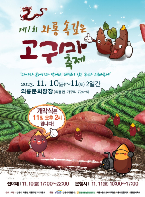 안동시, 제1회 와룡 속 깊은 고구마 축제 개최