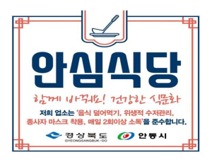 안동시, 안심식당 50개소 추가 지정