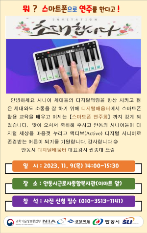 안동시, 시니어 디지털 연주회 개최