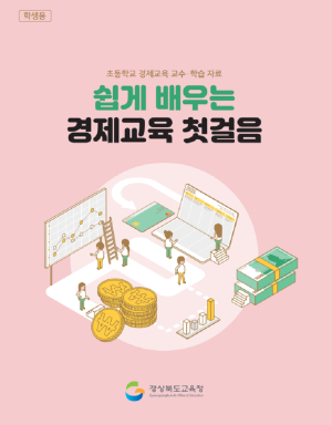 임종식 경북교육감, 초등학교 학생 참여형 경제교육 강화
