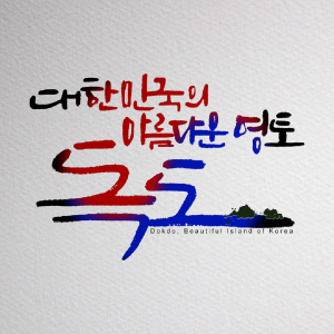 경북교육청, 독도사랑 릴레이…2만3천여 개 손 글씨 물결