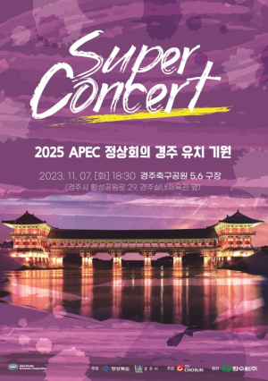 경주시, APEC 정상회의 경주 유치 기원 슈퍼콘서트 개최