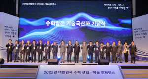 한수원, 대한민국 수력 산업·학술 컨퍼런스 개최