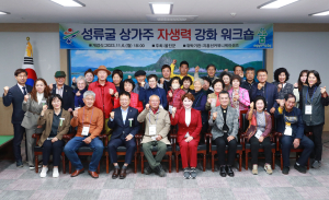 울진 성류굴 자생력 강화, 상가주 대상 워크숍 개최