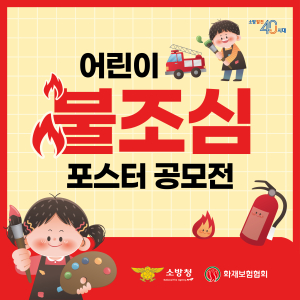 영덕소방서, 어린이 불조심 포스터 공모전 개최