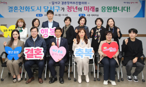 달서구, 결혼장려 시책 발굴 머리 맞대