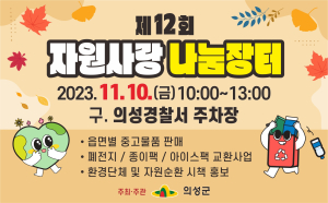 의성군 “자원사랑 나눔장터서 재사용 가치 제고”