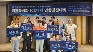 위덕대학교 LINC3.0사업단, ‘해양특성화 ICC 연합 경진대회’ 참가 전원 입상