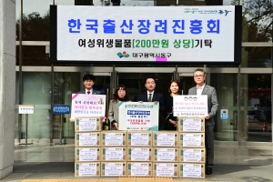 한국출산장려진흥회, 동구청에 여성위생물품 기탁