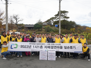 대구공공시설관리공단, 안동시 도산면 단천리와 자매결연
