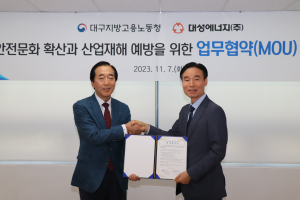 대성에너지-대구노동청, 안전문화 확산ㆍ산업재해 예방 협약