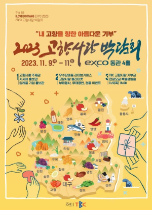 안동시, 2023 고향사랑 박람회 참가