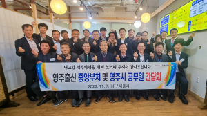 영주시, 중앙부처 향우 공무원 간담회