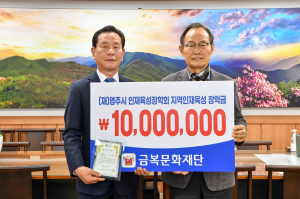금복문화재단, 미래 영주 청소년 육성 힘 보태