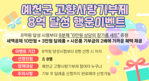예천군, 고향사랑기부제 8억 달성 기념 이벤트 ‘솔깃’