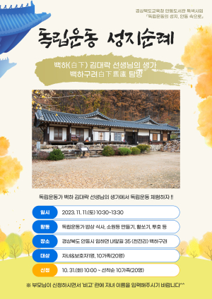 안동도서관, 11일 ‘백하구려 탐방’ 운영