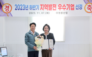 성주군, 지역발전 우수기업 ‘명륜산업ㆍ왕보’