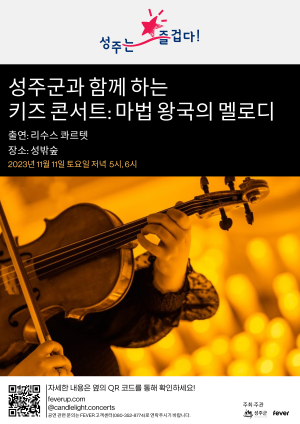 성주군, 키즈 모여라…‘마법왕국 멜로디’