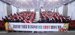 성주군, 산불전문예방진화대 발대식 개최