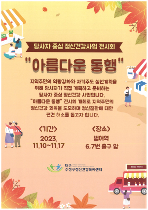 대구 수성구보건소, 정신장애인 작품 전시회 ‘아름다운 동행’