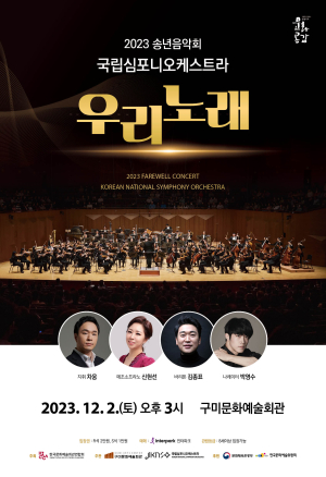 구미시, 2일 송년음악회 ‘우리노래’ 공연