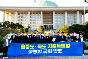 울릉도ㆍ독도 지원 특별법 제정 적극 요청