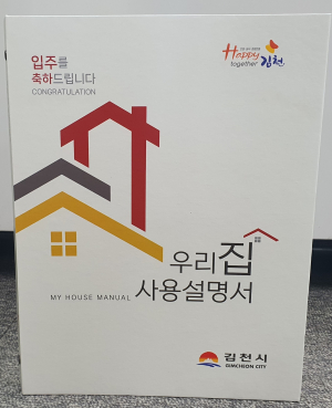 김천시 ‘우리 집 사용 설명서’ 제작 배부
