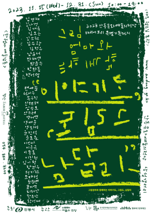 ‘그림 엄마’ 한젬마와 발달장애 예술가 만남