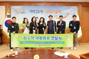 김천시, 현수막 재활용품 전달식