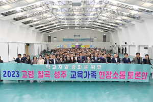 고령ㆍ칠곡ㆍ성주 교육가족 한자리…학교지원 강화 방안 ‘머리 맞대’