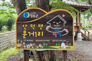 청송군치매안심센터, ‘안덕면 문거1리’ 우수 치매보듬마을 선정