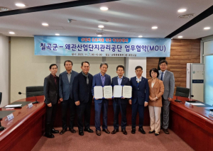 칠곡군-왜관산업단지관리공단, 업무 협약