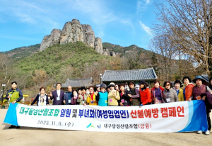 대구달성산림조합 임원ㆍ산사랑부녀회, 산불예방 캠페인