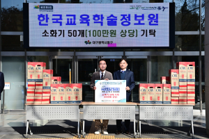 한국교육학술정보원, 대구 동구청에 소화기 50개 기탁