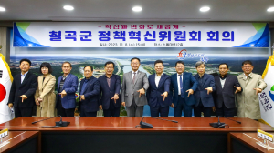 칠곡정책혁신위, 신규사업 발굴 ‘열띤 토론’