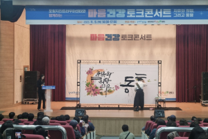 포항지진트라우마센터, 마음 건강 토크콘서트 성료