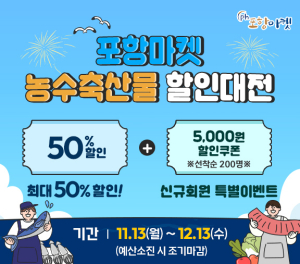 포항시, ‘포항마켓愛 가자’ 농수축산물 최대 50% 할인 대전