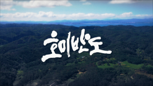 포항시 제작 특집 다큐 ‘호미반도’ TV서 본다