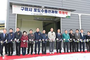 구미시, 무을농협 포도 수출 선과장 준공