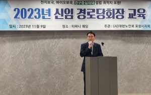 대한노인회 포항시지회, 신임 경로당 회장 교육
