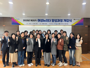 선린대학교, 제25기 여성뉴리더 양성과정 개강식 개최
