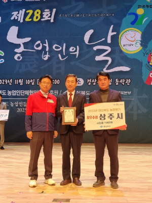상주시, 경북도 시군 농정평가 최우수상 수상