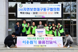 (사)자연보호대구동구협의회, 동구청에 후원물품 기탁