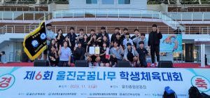 울진중, 제6회 울진군 꿈나무 학생체육대회 종합 우승